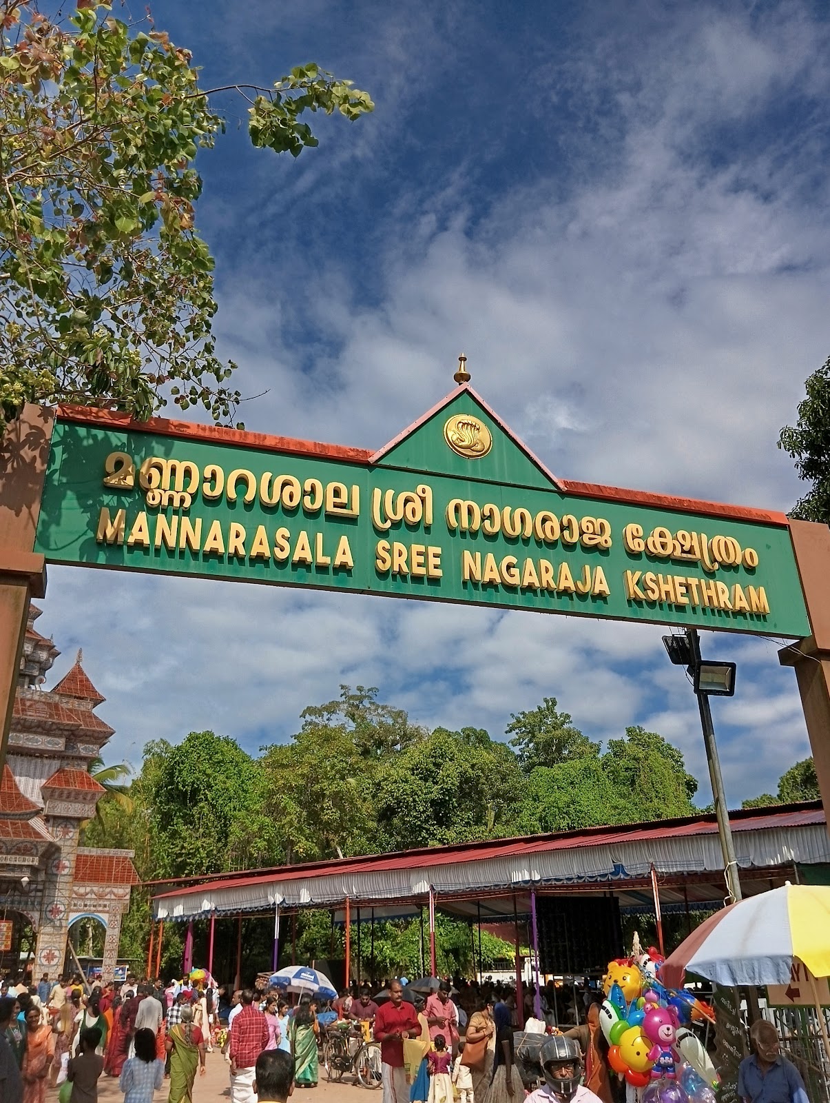 Mannarasala Sree Nagaraja Temple