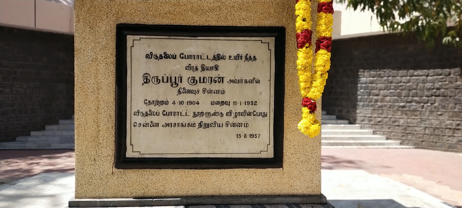 Tiruppur Kumaran Memorial